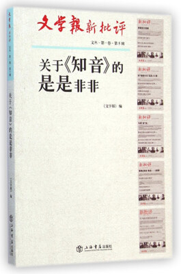 

关于《知音》的是是非非(文学报·新批评文丛