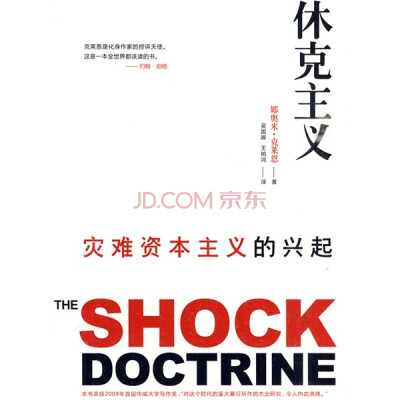 

休克主义：灾难资本主义的兴起
