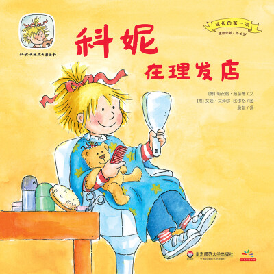 

科妮快乐成长图画书（第1辑）·成长的第一次：科妮在理发店