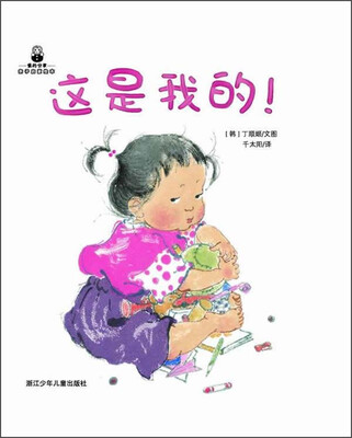 

爱的分享·亲子启蒙绘本：这是我的！