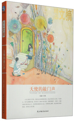 

精品文摘：天使的敲门声