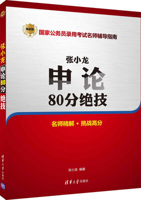 

张小龙申论80分绝技