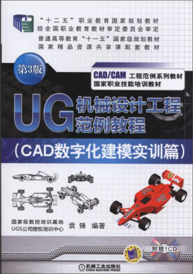 

UG机械设计工程范例教程（CAD数字化建模实训篇 第3版）/“十二五”职业教育国家规划教材