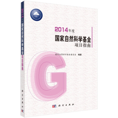 

2014年度国家自然科学基金项目指南