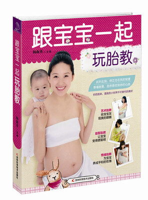 

跟宝宝一起玩胎教