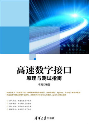 

高速数字接口原理与测试指南