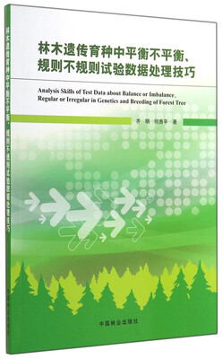 

林木遗传育种中平衡不平衡、规则不规则试验数据处理技巧
