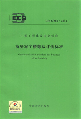 

中国工程建设协会标准（CECS 368：2014）：商务写字楼等级评价标准