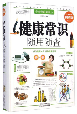 

健康常识随用随查（全新升级图解版）