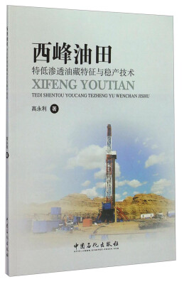 

西峰油田特低渗透油藏特征与稳产技术