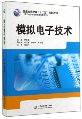 

模拟电子技术/普通高等教育“十二五”规划教材·电工电子课程群改革创新系列