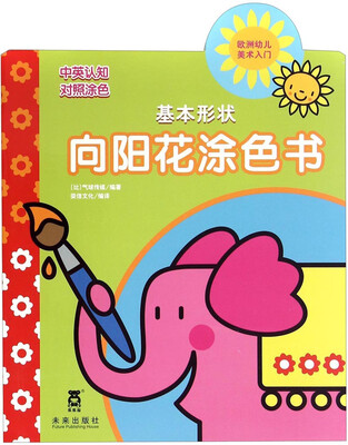 

向阳花涂色书：基本形状（中英认知对照涂色）