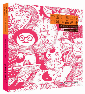 

中国元素公仔与延伸品设计