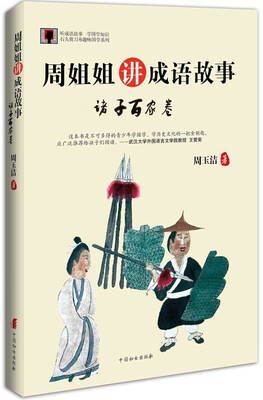 

周姐姐讲成语故事：诸子百家卷