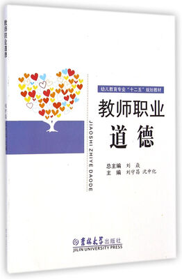

教师职业道德/幼儿教育专业“十二五”规划教材