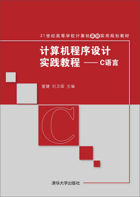 

计算机程序设计实践教程：C语言/21世纪高等学校计算机基础实用规划教材