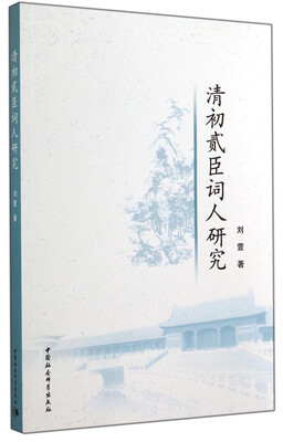 

清初贰臣词人研究