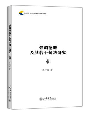 

强调范畴及其若干句法研究
