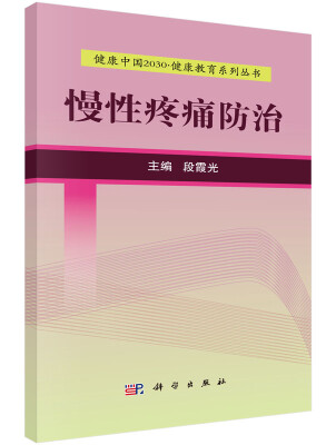 

健康中国2030·健康教育系列丛书：慢性疼痛防治