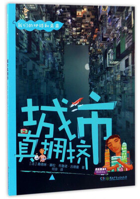

城市真拥挤/我们的地球和最