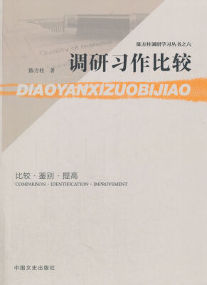 

调研习作比较/陈方柱调研学习丛书之六