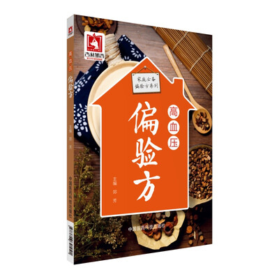 

高血压偏验方（家庭必备偏验方系列）