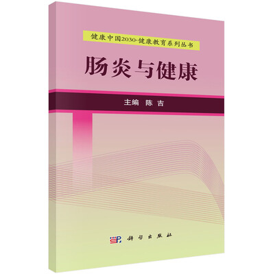 

健康中国2030·健康教育系列丛书：肠炎与健康