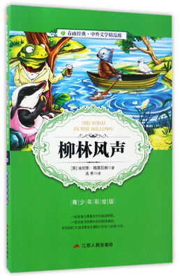 

春雨经典·中外文学精品廊：柳林风声（青少年彩绘版）