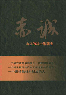 

赤诚：永远的战士朱彦夫