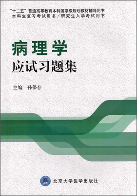 

病理学应试习题集/“十二五”普通高等教育本科国家级规划教材辅导用书
