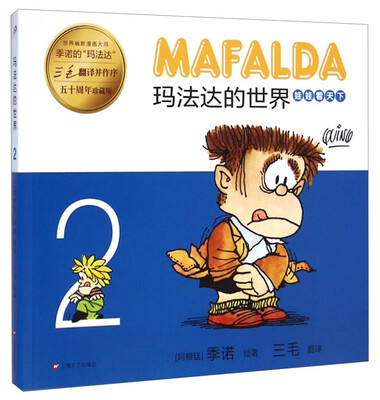 

玛法达的世界：娃娃看天下2（五十周年珍藏版）
