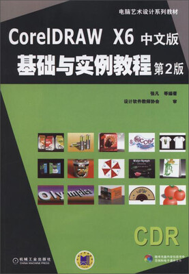 

电脑艺术设计系列教材：CorelDRAW X6中文版基础与实例教程（第2版 附光盘1张）