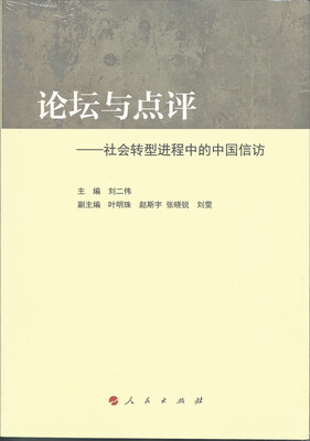 

论坛与点评：社会转型进程中的中国信访