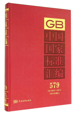 

中国国家标准汇编 579 GB 29807298142013年制定