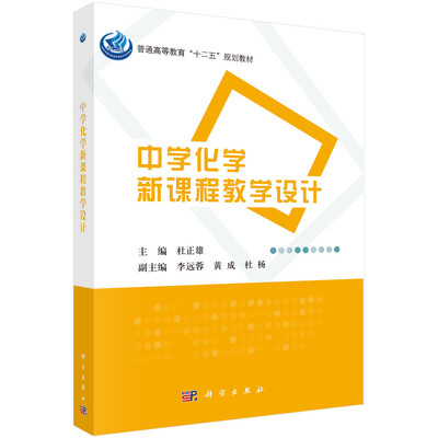 

中学化学新课程教学设计/普通高等教育“十二五”规划教材