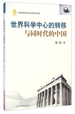 

世界科学中心的转移与同时代的中国