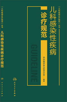 

儿科感染性疾病诊疗规范