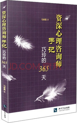

资深心理咨询师手记巧玲的365天