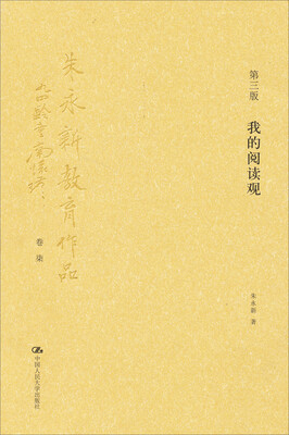 

朱永新教育作品卷7：我的阅读观（第3版）