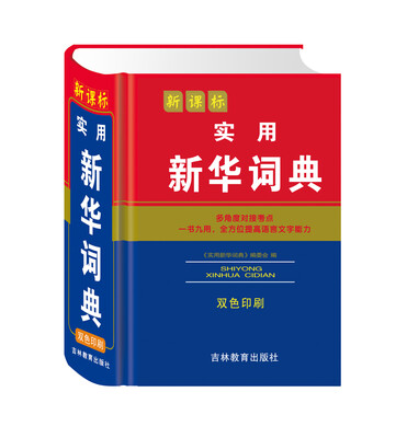

新课标实用新华词典(双色印刷)(精