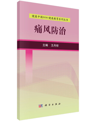 

健康中国2030·健康教育系列丛书：痛风防治