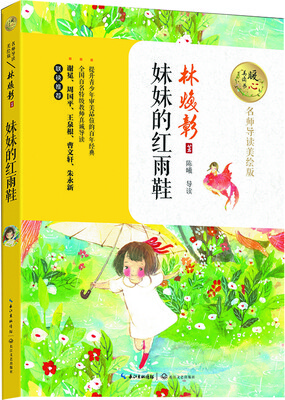 

妹妹的红雨鞋（暖心美读书：名师导读美绘版）