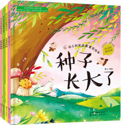 

奇妙植物：幼儿科学启蒙童话绘本第二辑（套装4册）