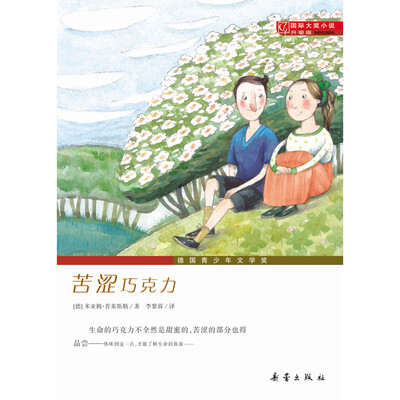 

国际大奖小说·升级版--苦涩巧克力