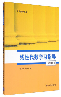 

经济数学基础：线性代数学习指导（第2版）