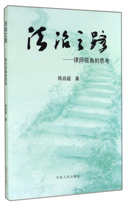 

法治之路：律师视角的思考