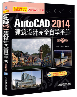 

AutoCAD 2014建筑设计完全自学手册（第2版 附光盘）