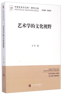 

中国艺术学文库·博导文丛：艺术学的文化视野