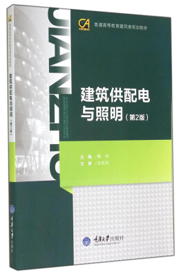 

建筑供配电与照明（第2版）/普通高等教育建筑类规划教材