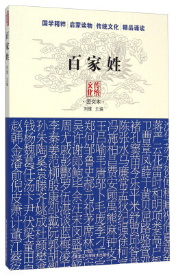 

传统文化图文本：百家姓